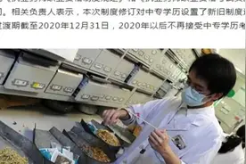 新消息！两部门：2020年后不再接受中专学历考生报考执业药师考试视频封面