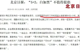 每天上班10小时！一线城市“5＋2，白加黑”的工作时间不值得提倡视频封面