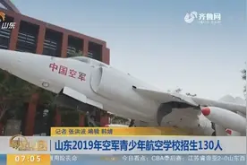 山东2019年空军青少年航空学校招生开始初选，三学校预计收130人视频封面