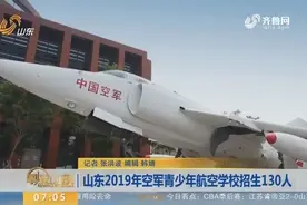 山东2019年空军青少年航空学校招生开始初选，三学校预计收130人视频封面