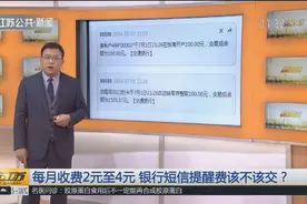 银行动账通知短信也得收费？每月收费2元至4元，这钱该不该交？视频封面