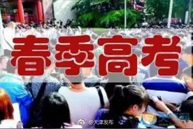 天津市普通高校春招考试本周末举行图片