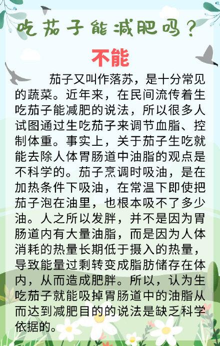 吃茄子能减肥吗（生吃茄子能减肥吗）