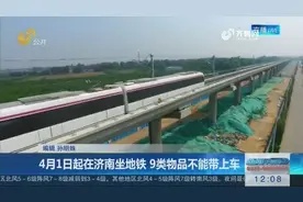 济南市人民政府网：4月1日起在济南坐地铁，9类物品不能带上车！视频封面