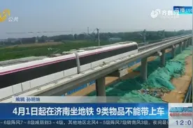 济南市人民政府网：4月1日起在济南坐地铁，9类物品不能带上车！