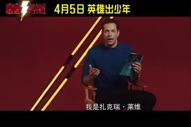 《雷霆沙赞！》扎克瑞·莱维自曝沙赞三大秘密视频封面