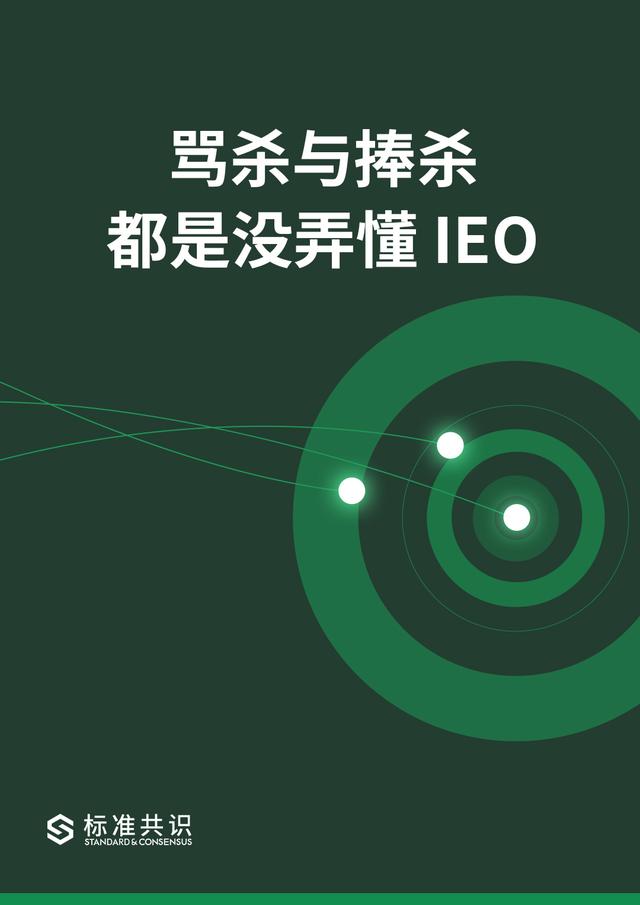 ieo是什么（骂杀与捧杀，都是没弄懂IEO）