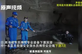 中国版“营救洞穴少年”救援现场！潜水员最深潜入9米，家属放弃视频封面