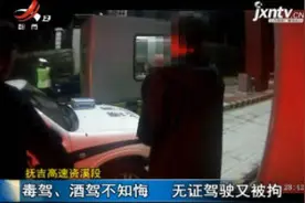 抚吉高速资溪段：毒驾、酒驾不知悔 无证驾驶又被拘视频封面