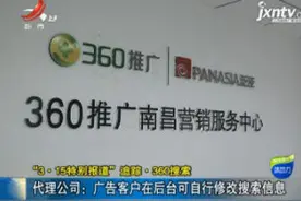 【“3.15特别报道”追踪·360搜索】代理公司：广告客户在后台可自行修改搜索信息视频封面