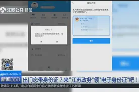 出门忘带身份证？身份证丢了？来“江苏政务”领“电子身份证”！视频封面