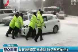 长春突迎降雪 交通部门全力应对保出行视频封面
