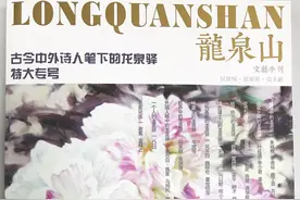 300位诗人1500件作品都来写龙泉驿 “不出门就有远方可资朗诵和抚摸”视频封面