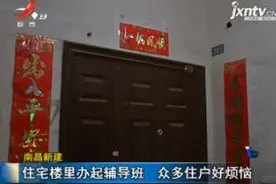 南昌新建：住宅楼里办起辅导班 众多住户好烦恼视频封面