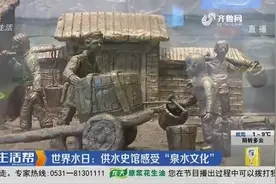 世界水日：我省开展宣传教育活动，济南供水史馆展现“泉水文化”视频封面