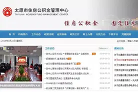 太原人注意啦！提取公积金还商贷，需提供信用报告图片