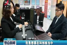 科创板开户火爆 多家劵商数万名投资者开通权限视频封面