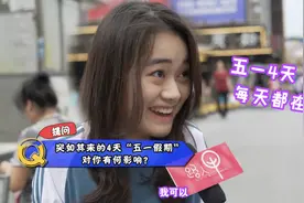 五一4天假期，惊喜来得太快！小姐姐嘿嘿一笑：我可以睡4天！图片
