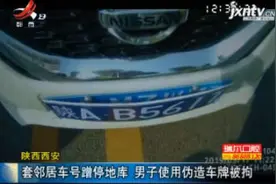 陕西西安：套邻居车号蹭停地库 男子使用伪造车牌被拘视频封面