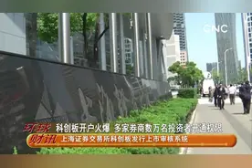 科创板开户火爆 多家券商数万名投资者开通权限视频封面