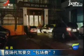 南昌：夜场代驾要交“包场费”？视频封面