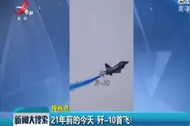 21年前的3月23日 歼-10首飞视频封面