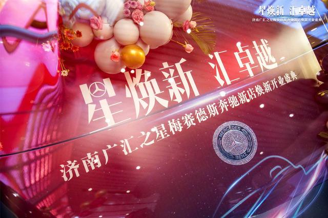 济南广汇之星新店焕新盛大开业 六大服务全面升级