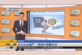 长沙出台最严“违规补课整治令”：一经发现,教师将受一系列处罚!视频封面