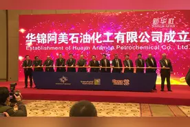 沙特与我国共建超百亿美元石化公司在辽宁揭牌