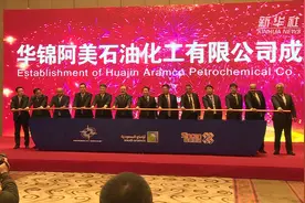 沙特与我国共建超百亿美元石化公司在辽宁揭牌视频封面
