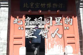 北京胡同里的“空竹人”视频封面