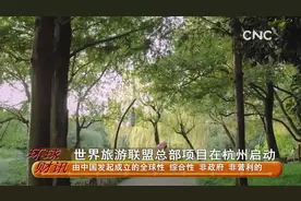财经速递 世界旅游联盟总部项目在杭州启动视频封面