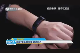 佩戴即可测血压，智能手环血压仪是怎么工作的？它们真的靠谱吗？视频封面