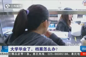 大学毕业了档案怎么办？未立即就业的毕业生，档案能自己保存吗？视频封面