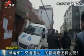南昌进贤：”押运车“交通违法 民警调查还有发现！视频封面