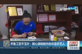 工匠精神！女子醉心旗袍制作，盘扣独具匠心，传统与创新的碰撞视频封面