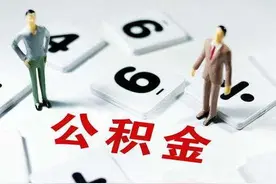 【房产百科】用公积金贷款买房，这几点变化请注意视频封面