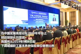 刘昆：5月1日起下调城镇职工基本养老保险单位缴费比例视频封面