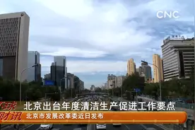 北京出台年度清洁生产促进工作要点视频封面