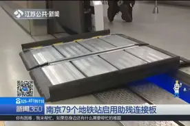 南京79个地铁站启用助残连接板，既方便出行又不影响行车安全视频封面
