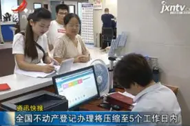 全国不动产登记办理将压缩至5个工作日内视频封面