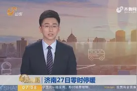 明天零时！济南市将正式停止供暖，结束史上最长供暖季视频封面