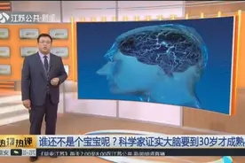 谁还不是个宝宝呢?科学家证实大脑到30岁才成熟,引网友“神评论”视频封面
