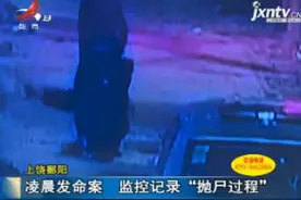 上饶鄱阳：凌晨发命案 监控记录“抛尸过程”视频封面