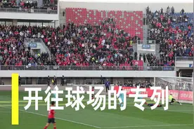 开往球场的专列视频封面