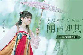 歌曲评论60万！古风歌手封茗囧菌入驻酷狗音乐图片