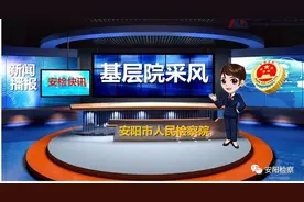 【基层采风】安阳县检察院起诉的全市首例行政公益诉讼案开庭审理图片
