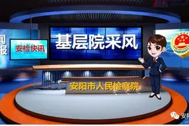 【基层采风】内黄县院：检校合作 助推“杨潜•一本书”公益项目落地内黄图片