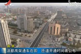 南昌：洪都高架桥通车在即 匝道开通时间表公布视频封面