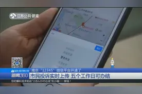 南京“12345”微信平台开通了！效率更高，解决问题更方便！视频封面